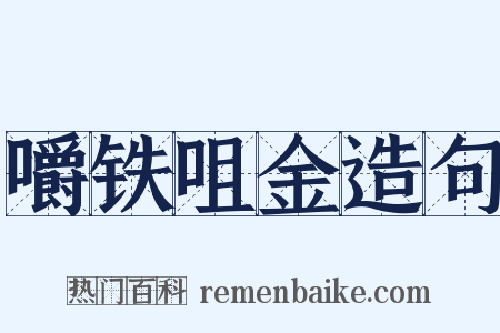 嚼铁咀金造句是什么意思的图片